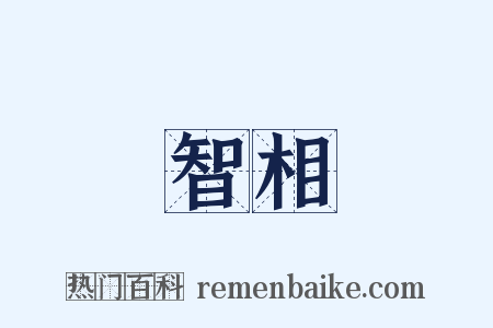 智相是什么意思的图片